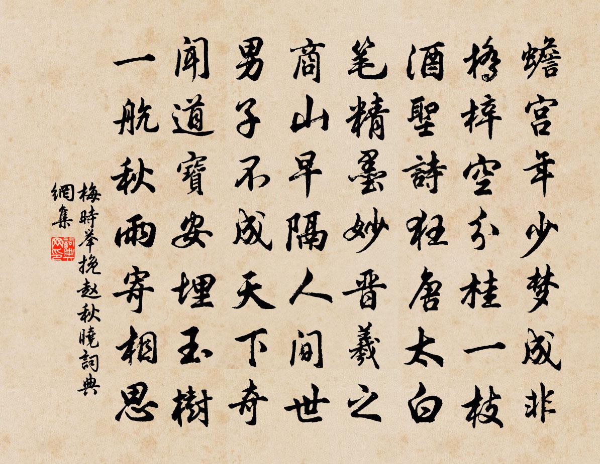 梅时举挽赵秋晓书法作品欣赏
