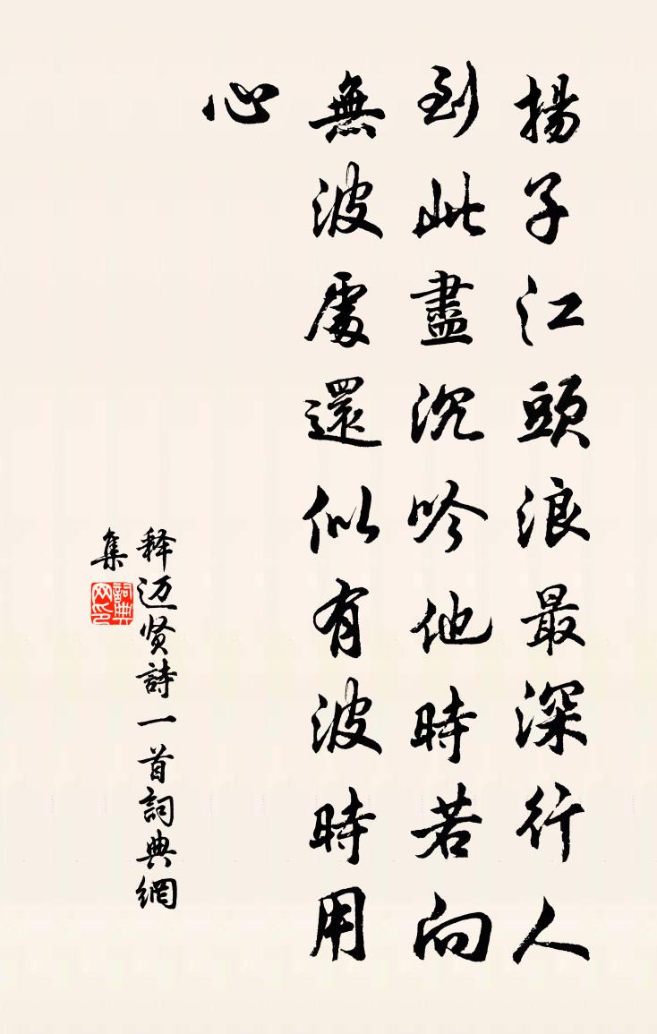 释迈贤诗一首书法作品欣赏