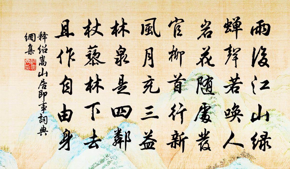 释绍嵩山居即事书法作品欣赏