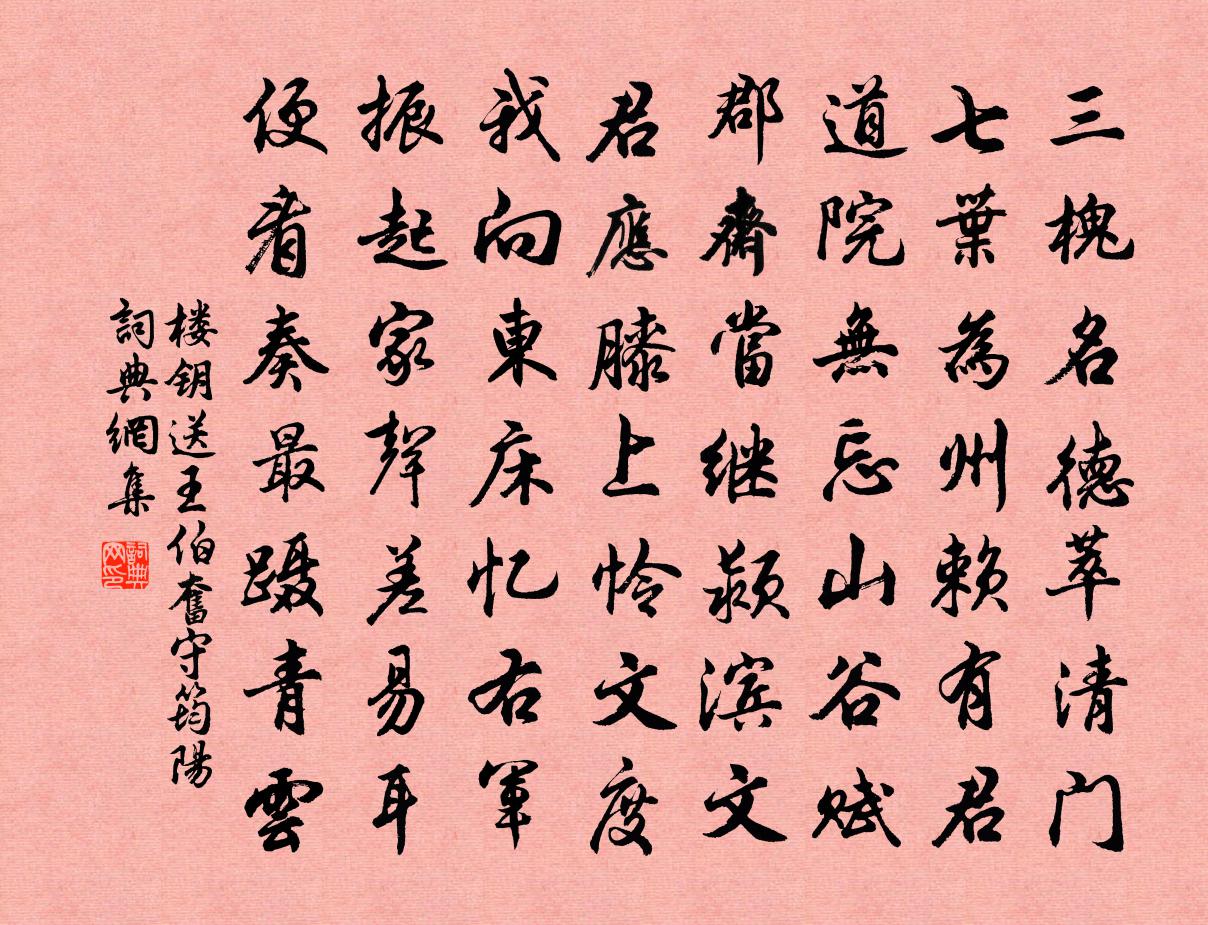 楼钥送王伯奋守筠阳书法作品欣赏