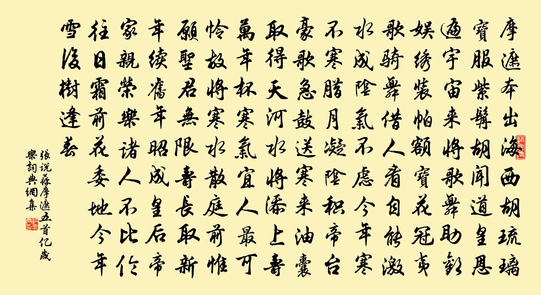 张说苏摩遮五首（亿岁乐）书法作品欣赏