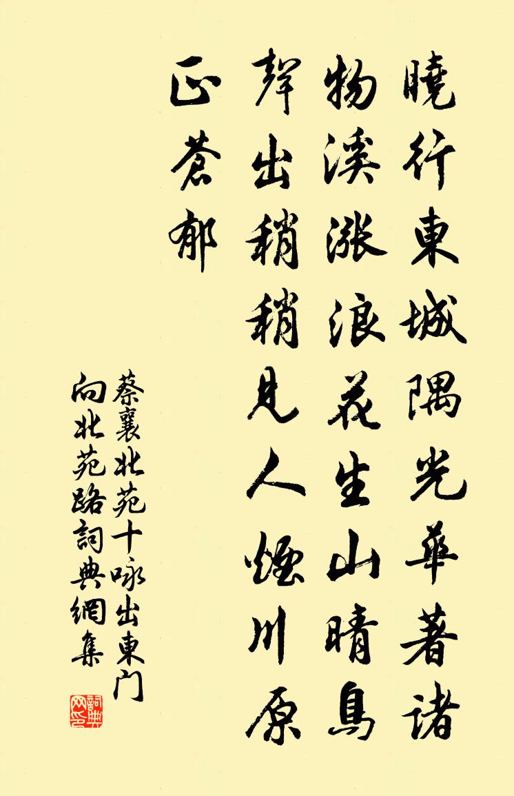 蔡襄北苑十咏出东门向北苑路书法作品欣赏