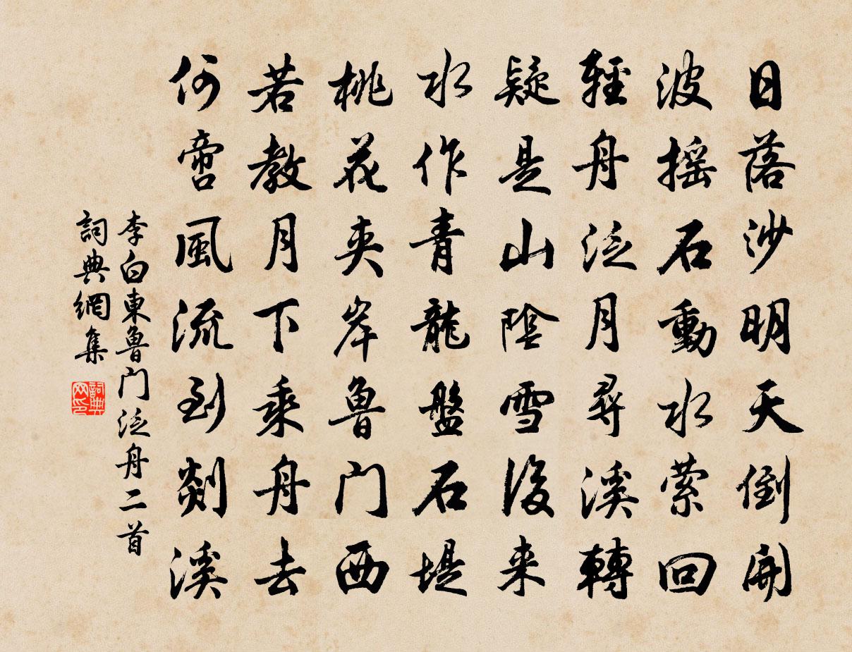 李白东鲁门泛舟二首书法作品欣赏