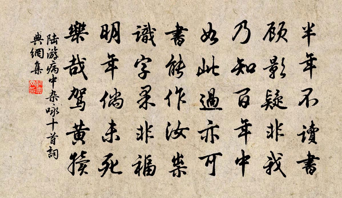 陆游病中杂咏十首书法作品欣赏