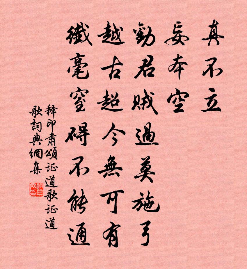 释印肃颂证道歌证道歌书法作品欣赏