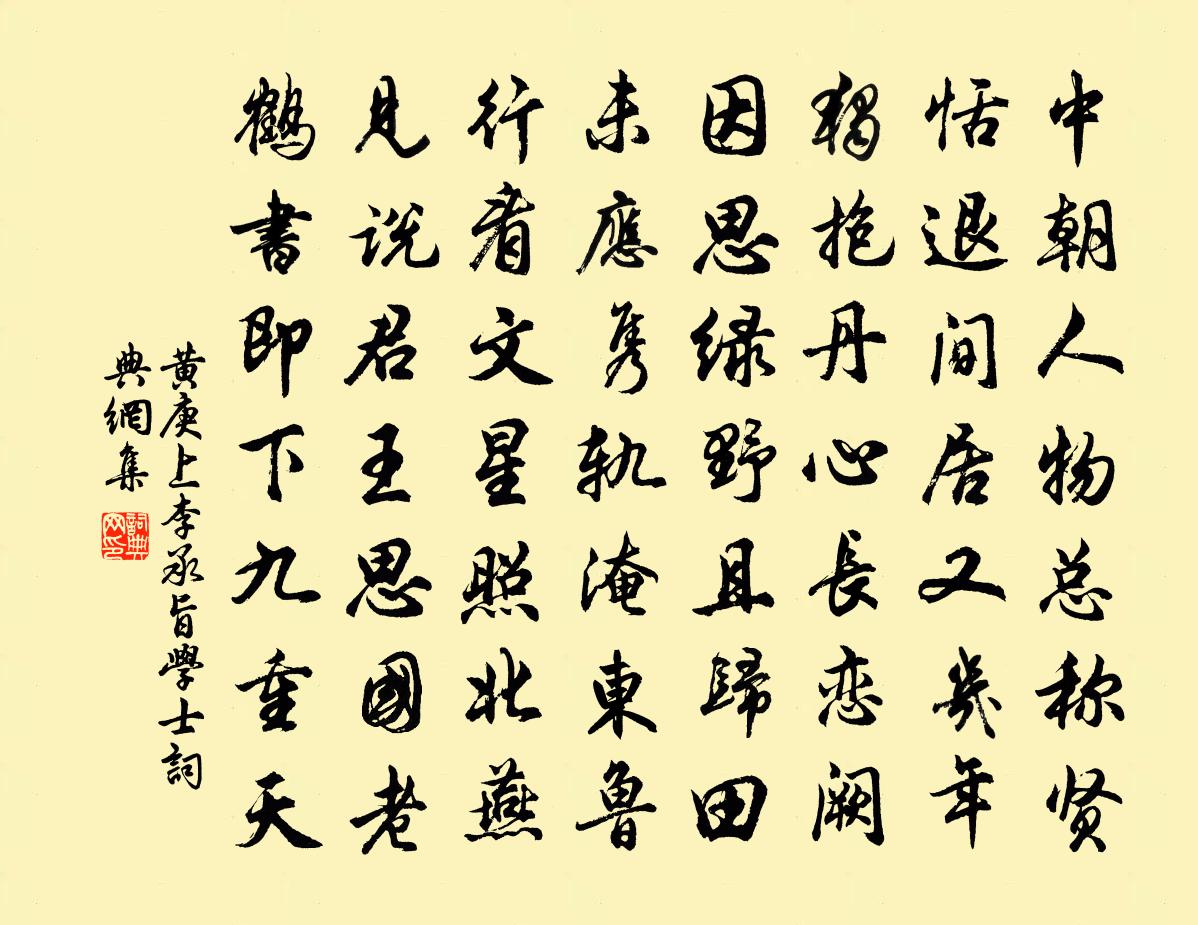 黄庚上李承旨学士书法作品欣赏
