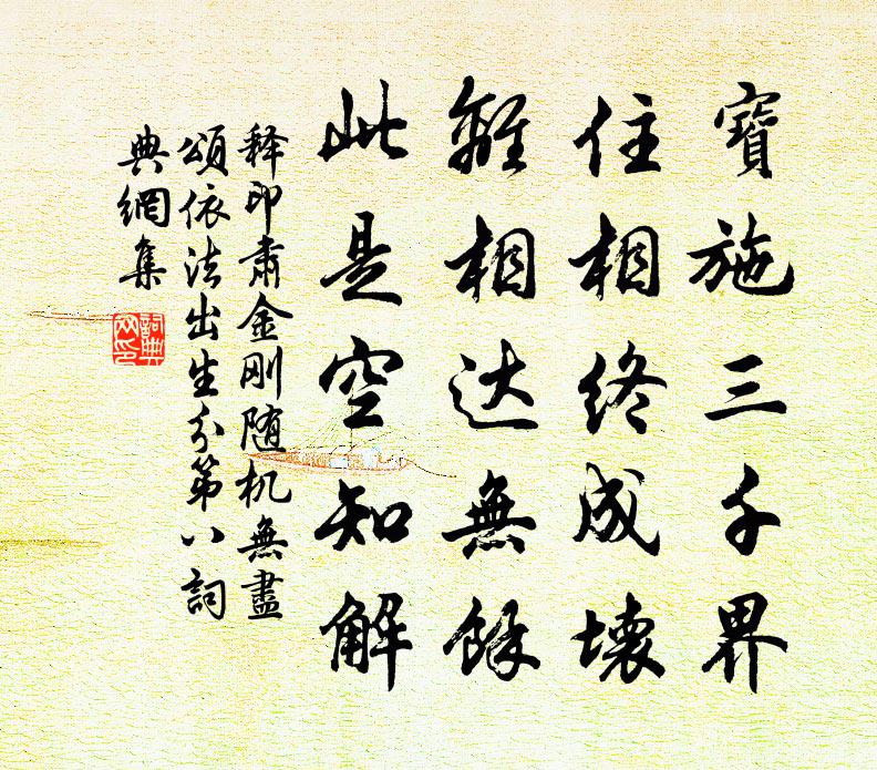 释印肃金刚随机无尽颂依法出生分第八书法作品欣赏