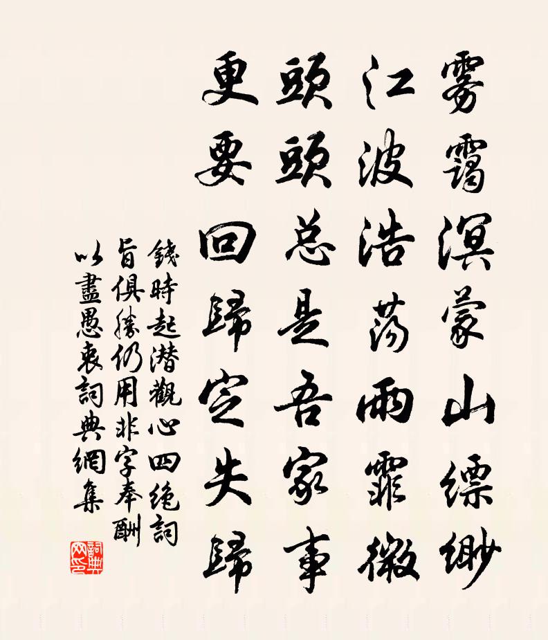 钱时起潜观心四绝词旨俱胜仍用非字奉酬以尽愚衷书法作品欣赏