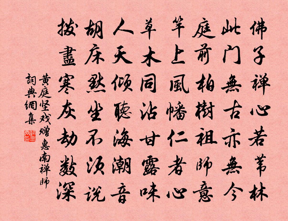 黄庭坚戏赠惠南禅师书法作品欣赏