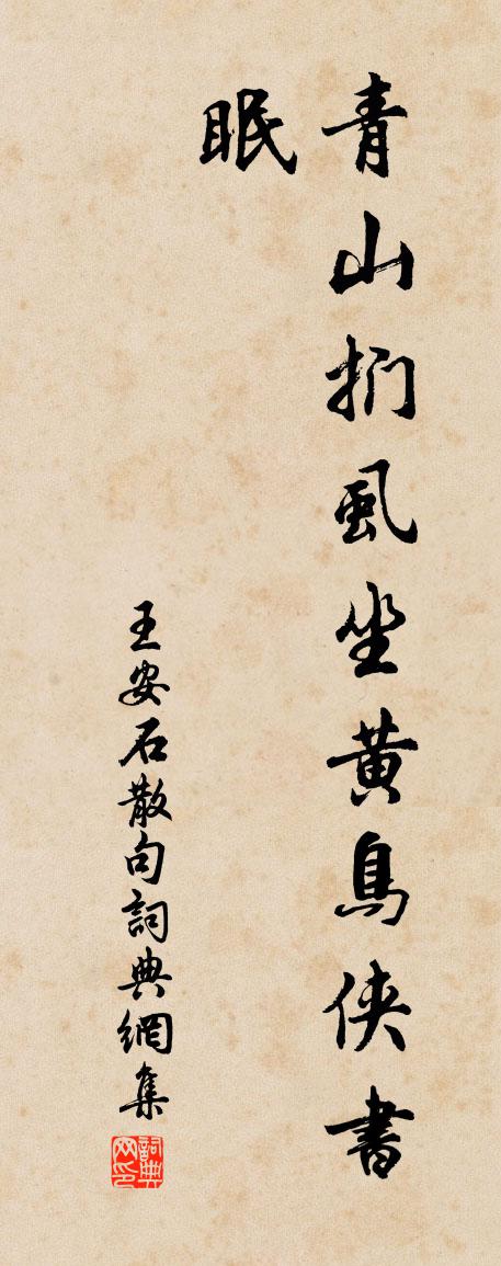 王安石句书法作品欣赏