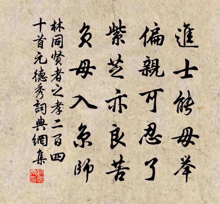 林同贤者之孝二百四十首元德秀书法作品欣赏