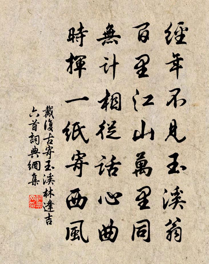 戴复古寄玉溪林逢吉六首书法作品欣赏