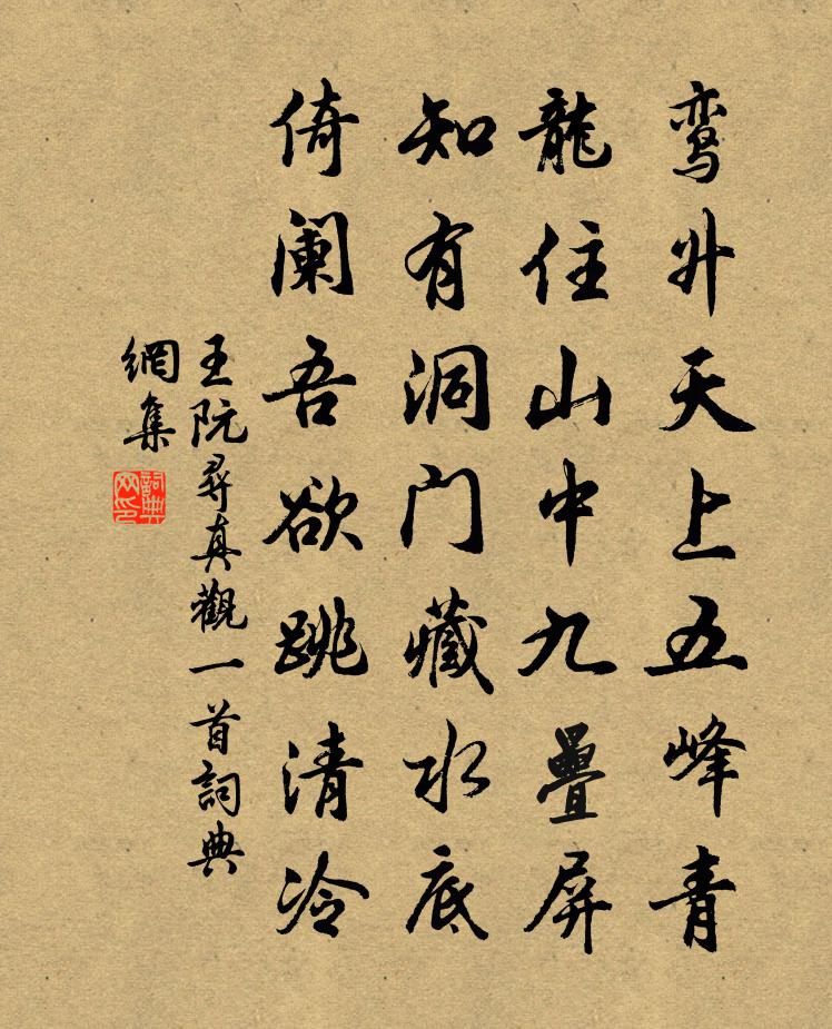 王阮寻真观一首书法作品欣赏