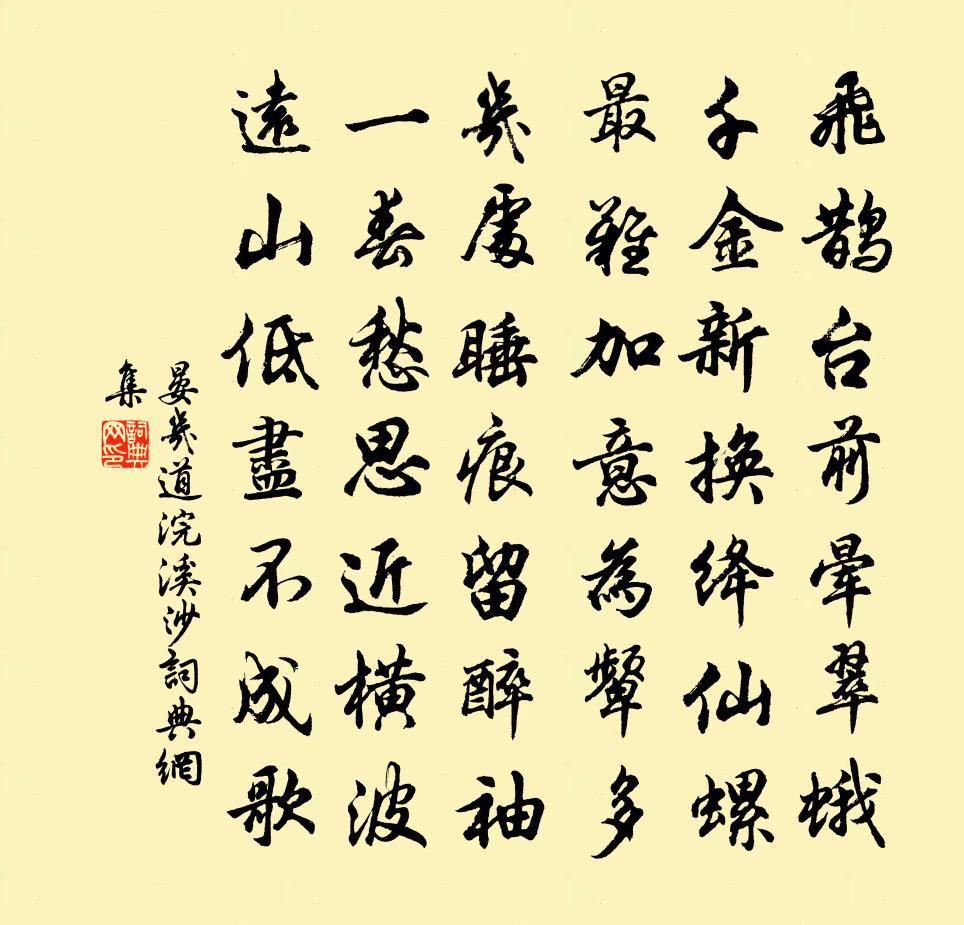 晏几道浣溪沙书法作品欣赏