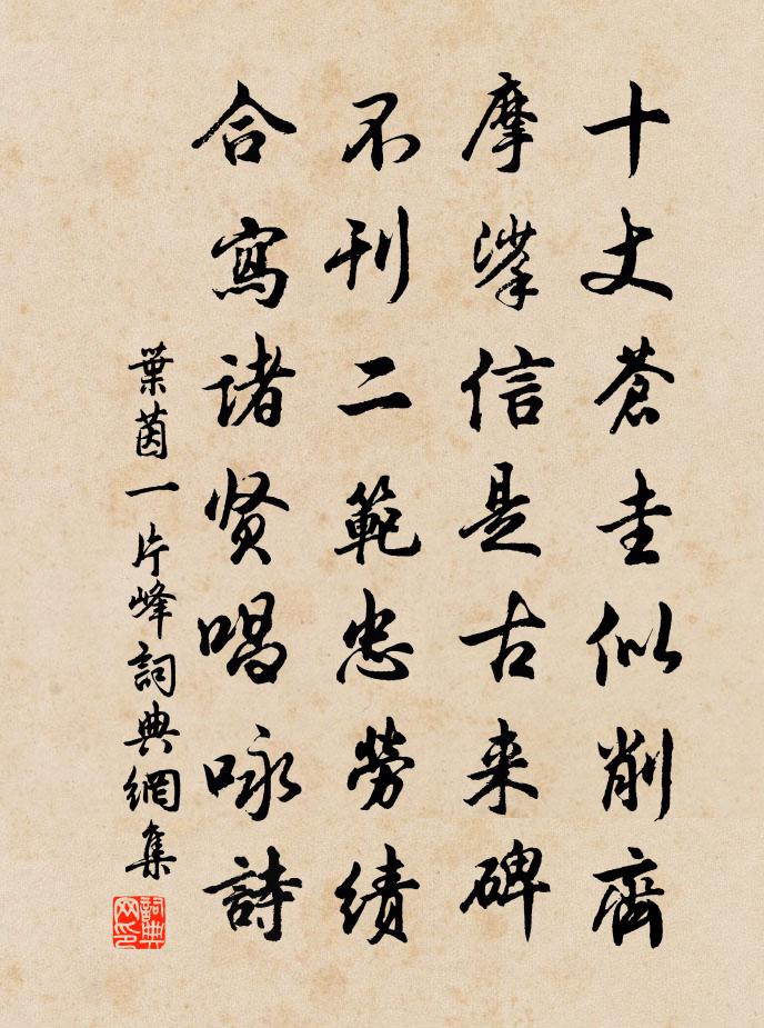 叶茵一片峰书法作品欣赏
