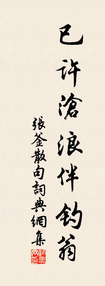张釜句书法作品欣赏