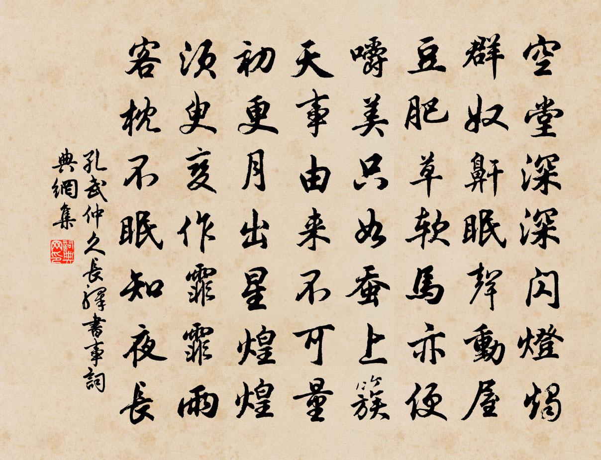 孔武仲久长驿书事书法作品欣赏