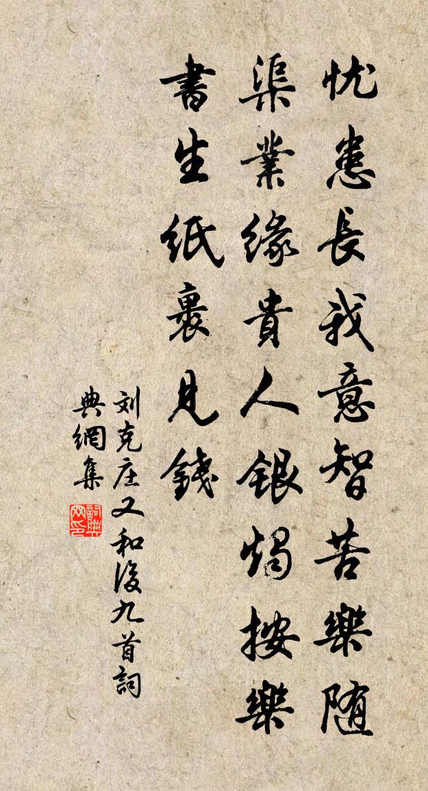 刘克庄又和后九首书法作品欣赏