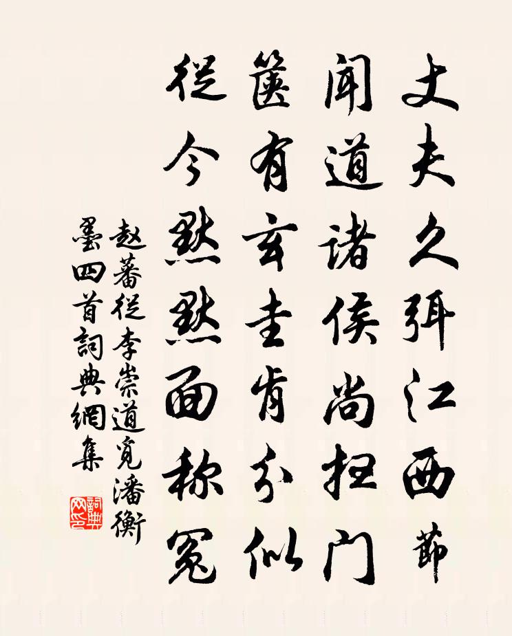 赵蕃从李崇道觅潘衡墨四首书法作品欣赏