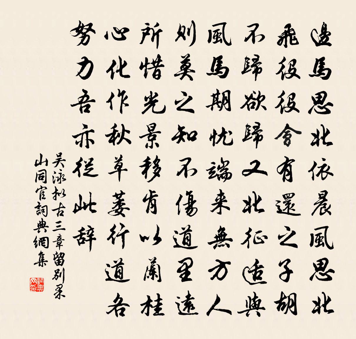 吴泳拟古三章留别果山同官书法作品欣赏