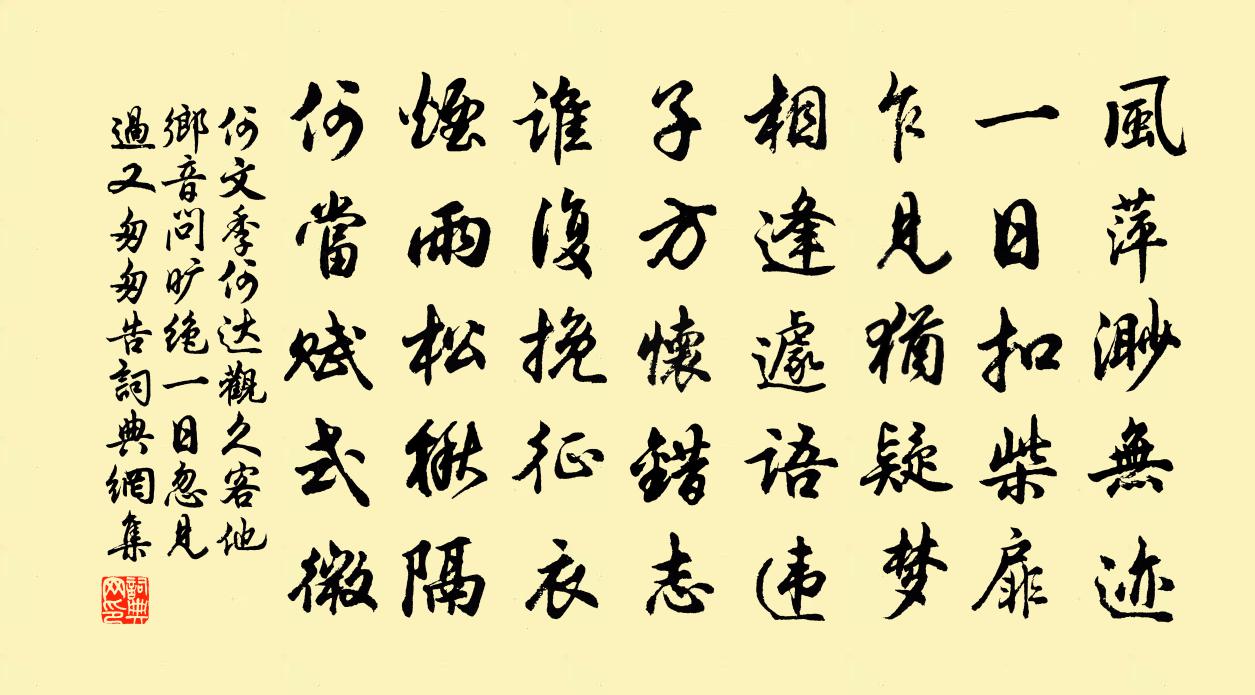 何文季何达观久客他乡音问旷绝一日忽见过又匆匆告书法作品欣赏