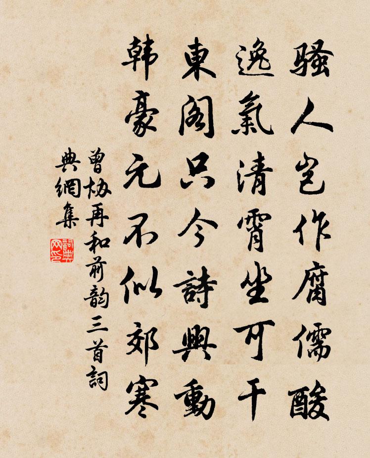 曾协再和前韵三首书法作品欣赏