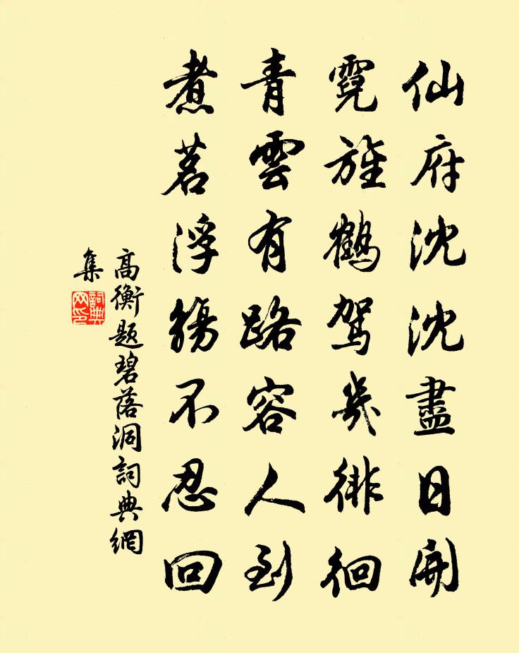 高衡题碧落洞书法作品欣赏