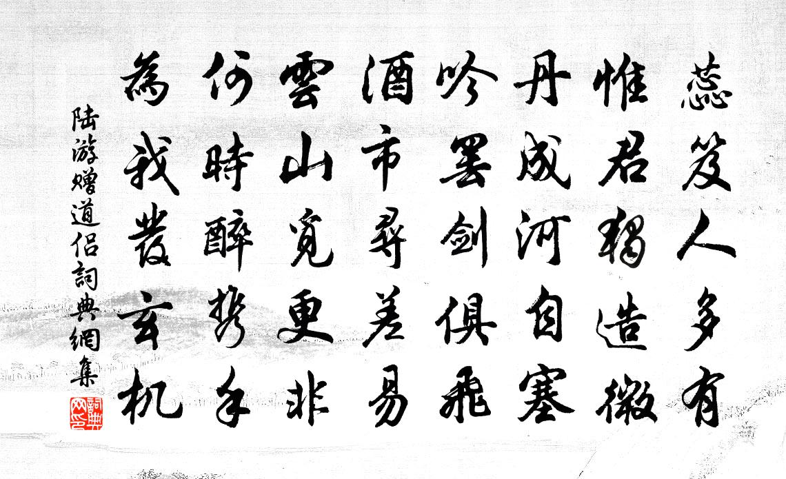 陆游赠道侣书法作品欣赏