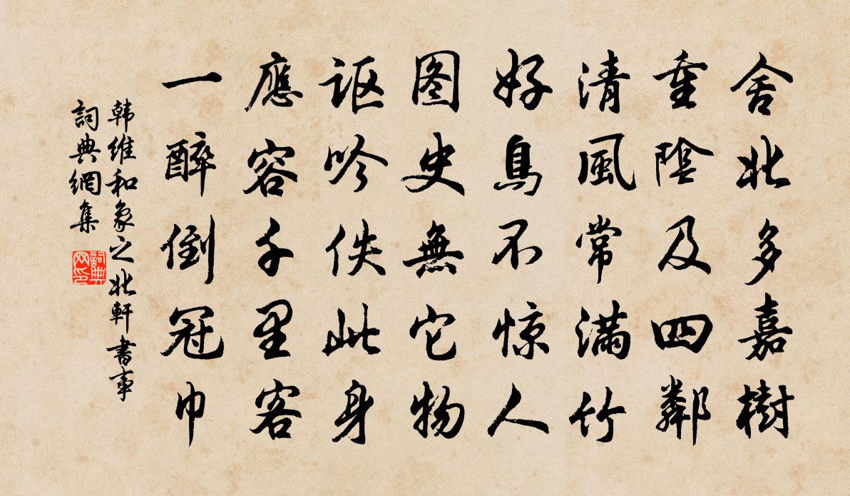 韩维和象之北轩书事书法作品欣赏