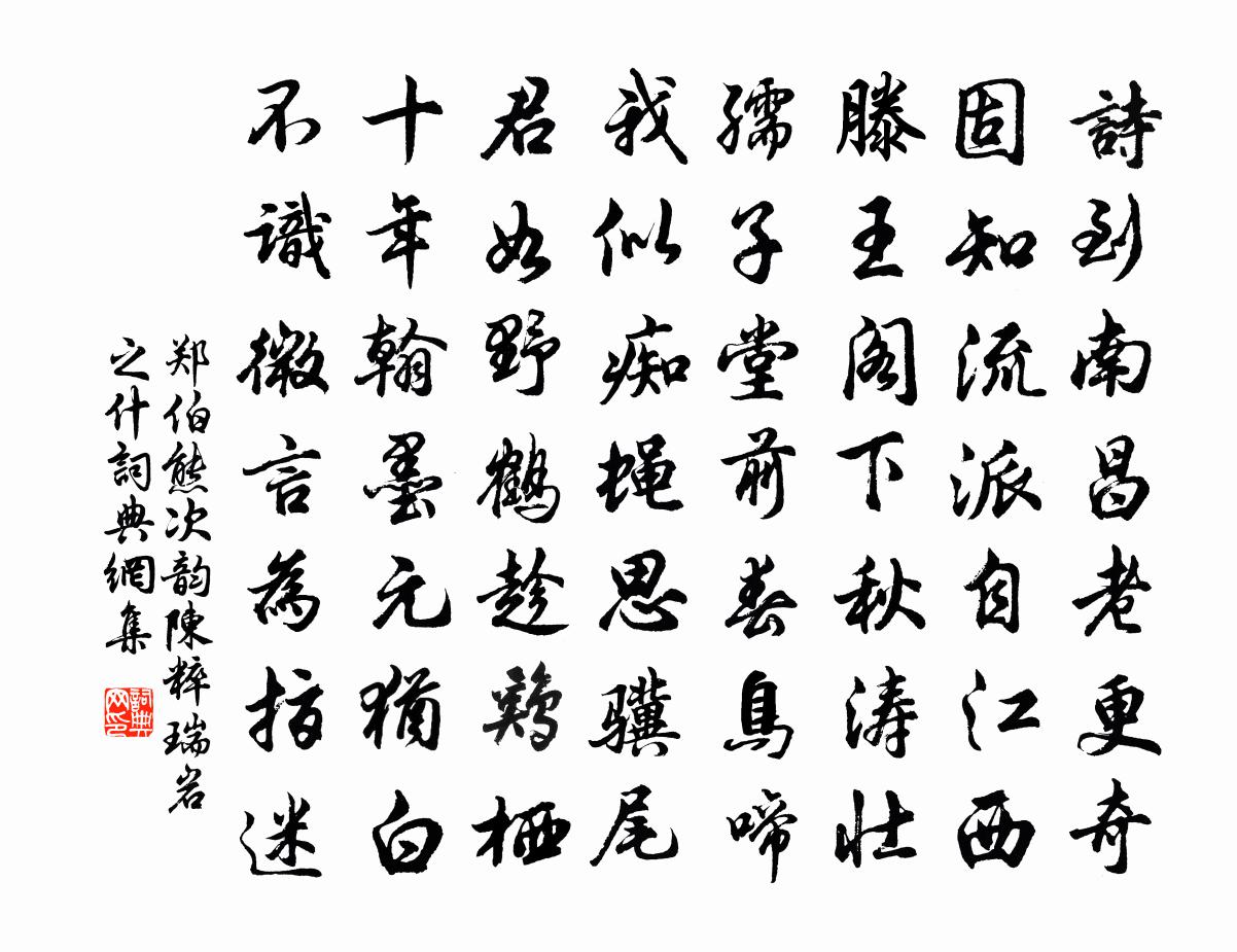 郑伯熊次韵陈粹瑞岩之什书法作品欣赏