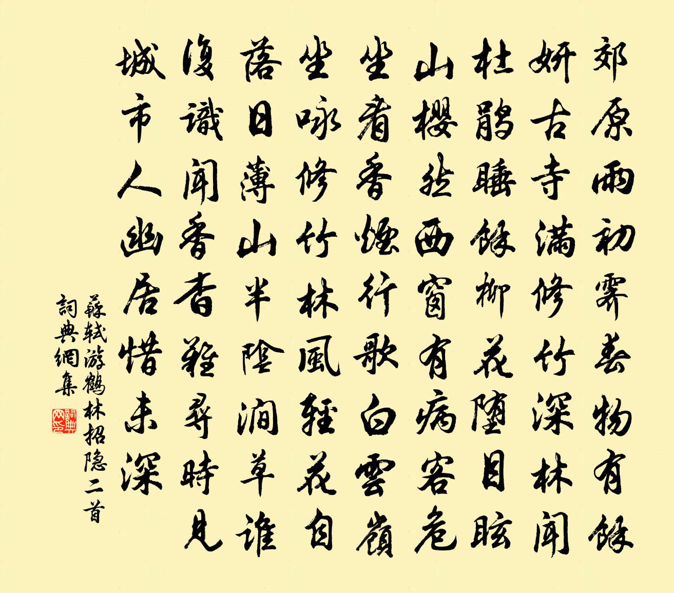 苏轼游鹤林招隐二首书法作品欣赏