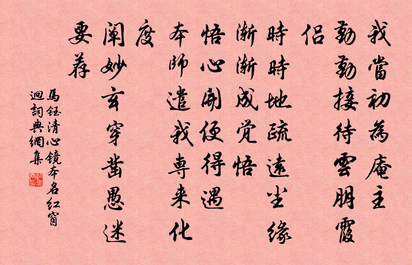 马钰清心镜 本名红窗迥书法作品欣赏