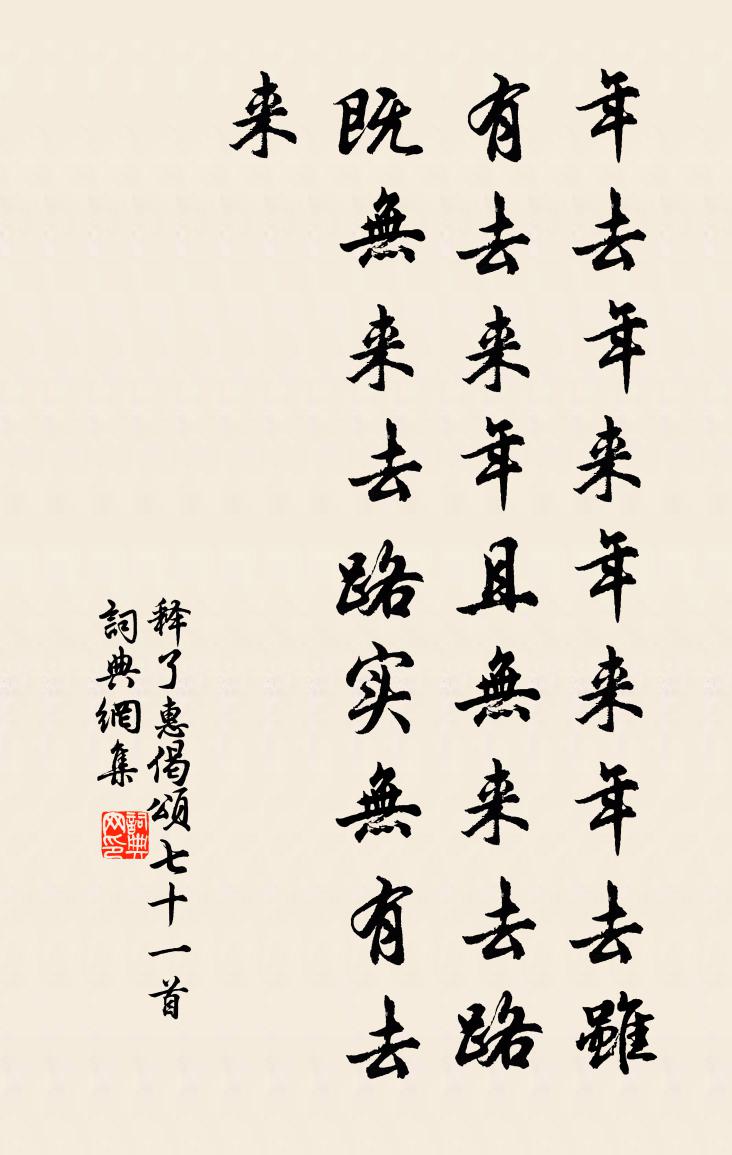 释了惠偈颂七十一首书法作品欣赏