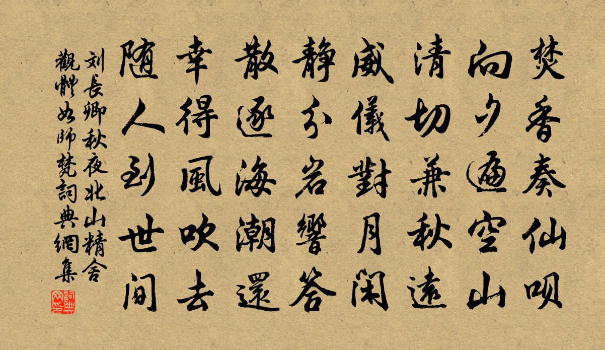 刘长卿秋夜北山精舍观体如师梵书法作品欣赏