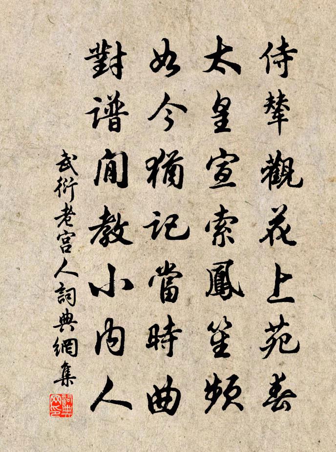 武衍老宫人书法作品欣赏