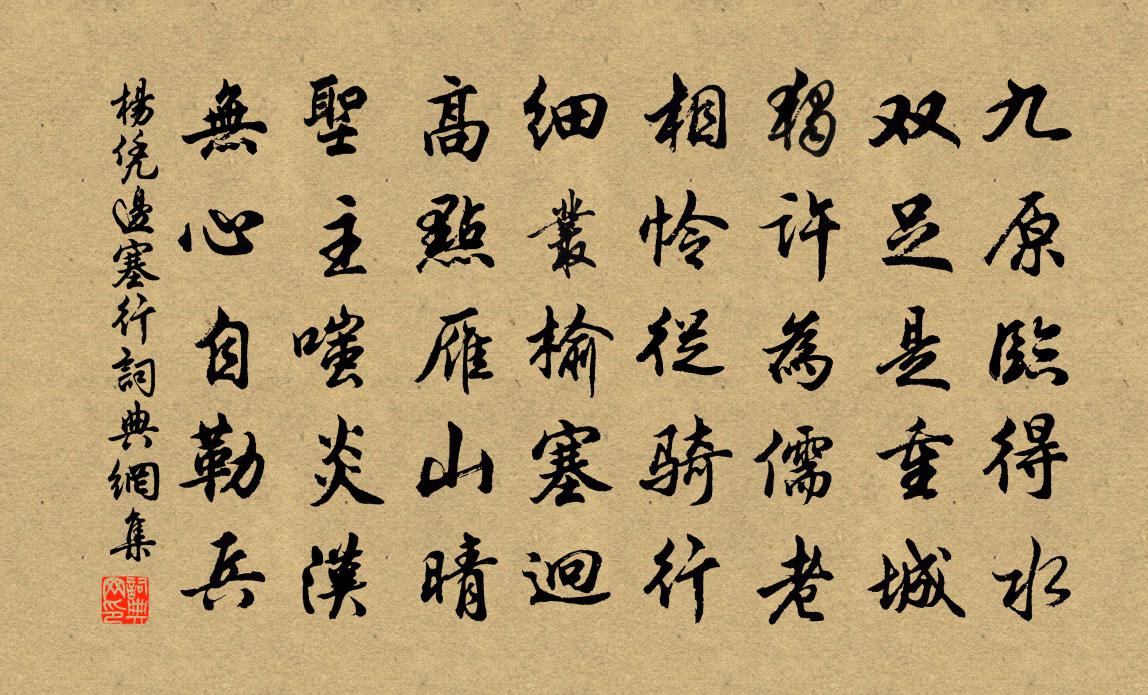 杨凭边塞行书法作品欣赏