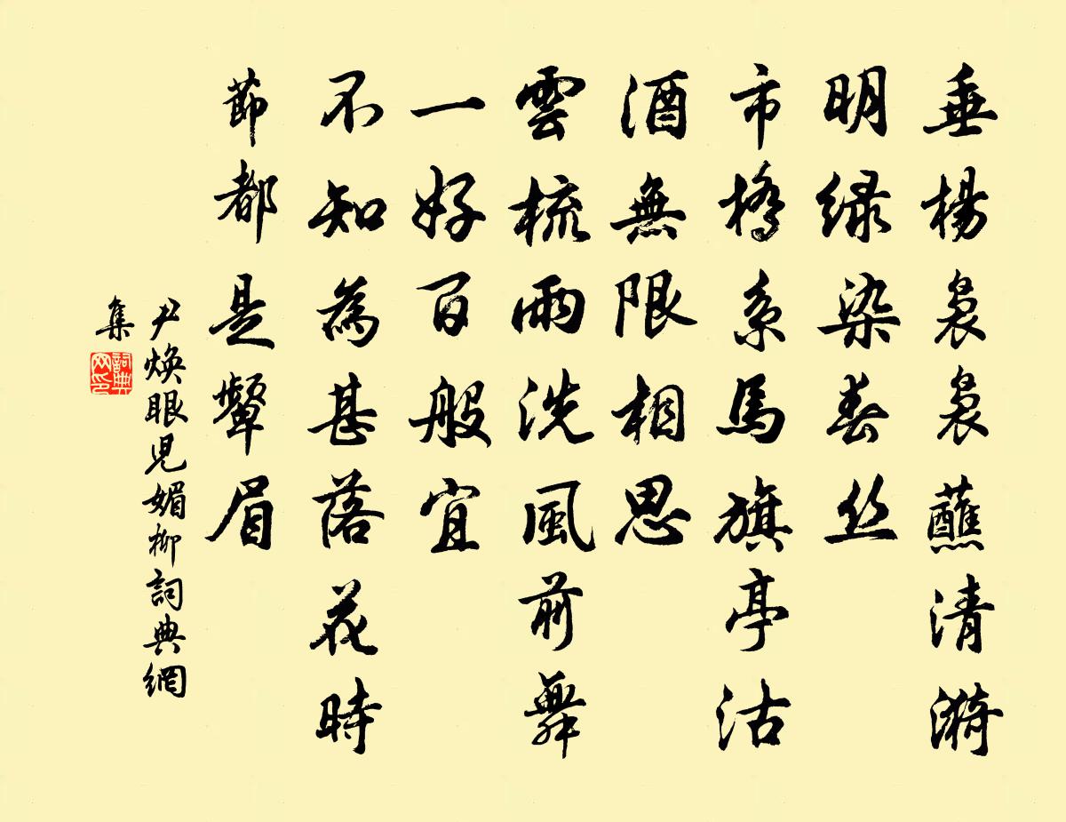 尹焕眼儿媚（柳）书法作品欣赏