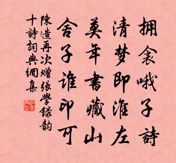 陈造再次赠张学录韵十诗书法作品欣赏