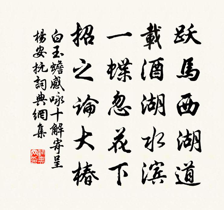 白玉蟾感咏十解寄呈杨安抚书法作品欣赏