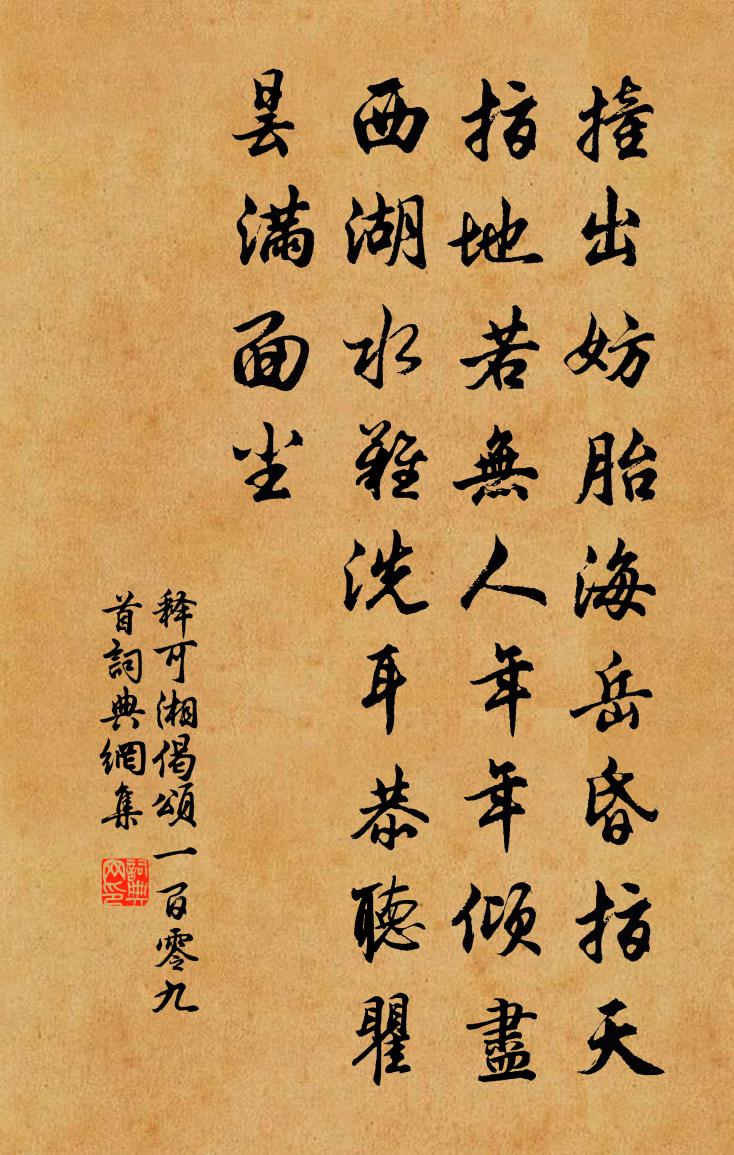 释可湘偈颂一百零九首书法作品欣赏