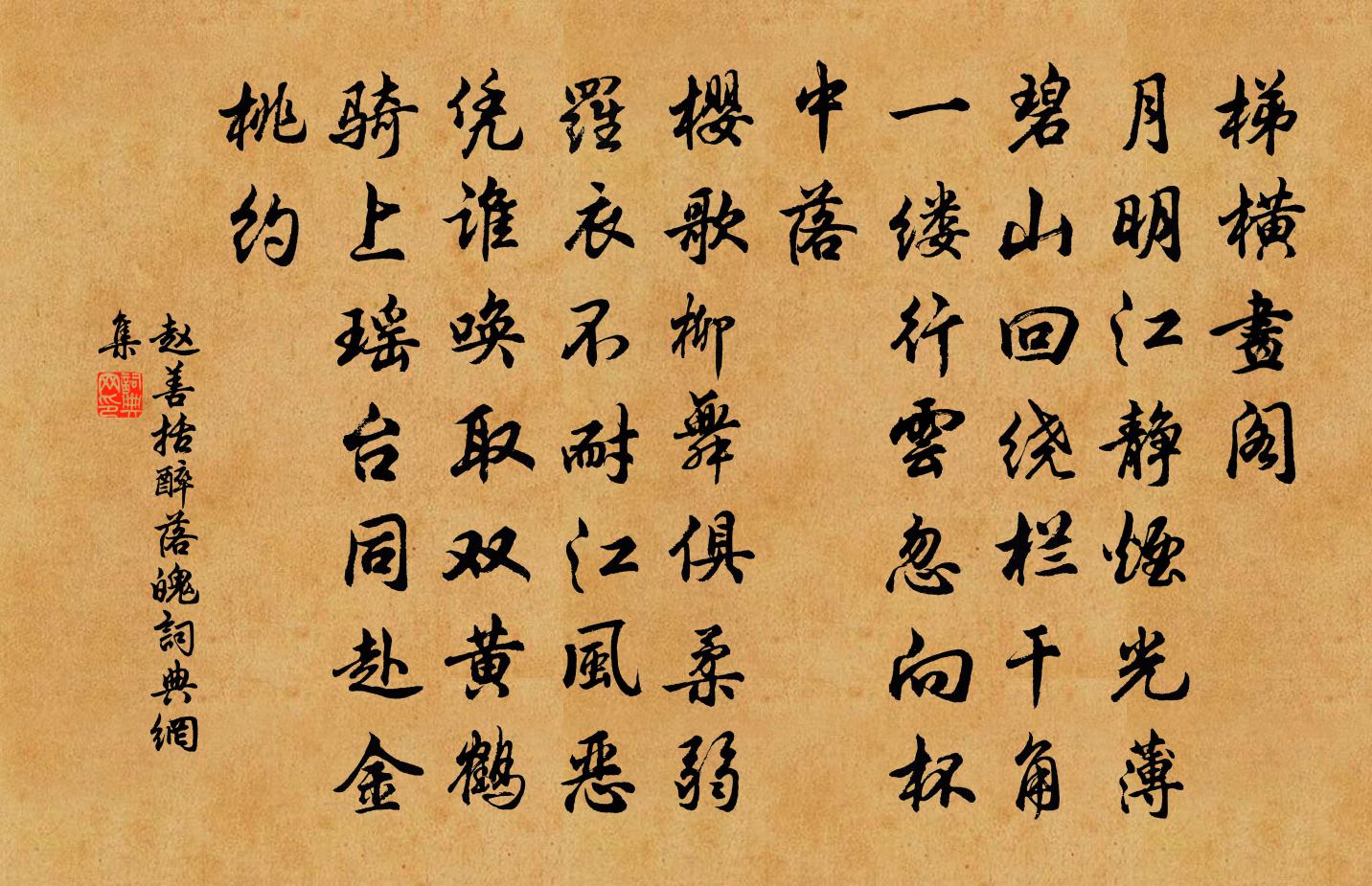 赵善括醉落魄/一斛珠书法作品欣赏