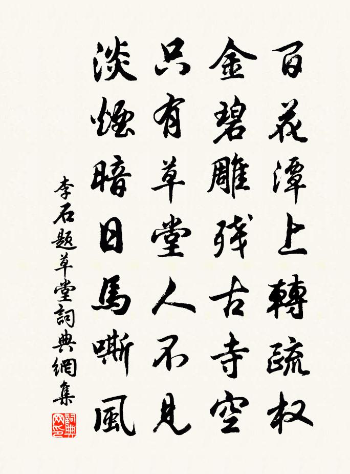 李石题草堂书法作品欣赏