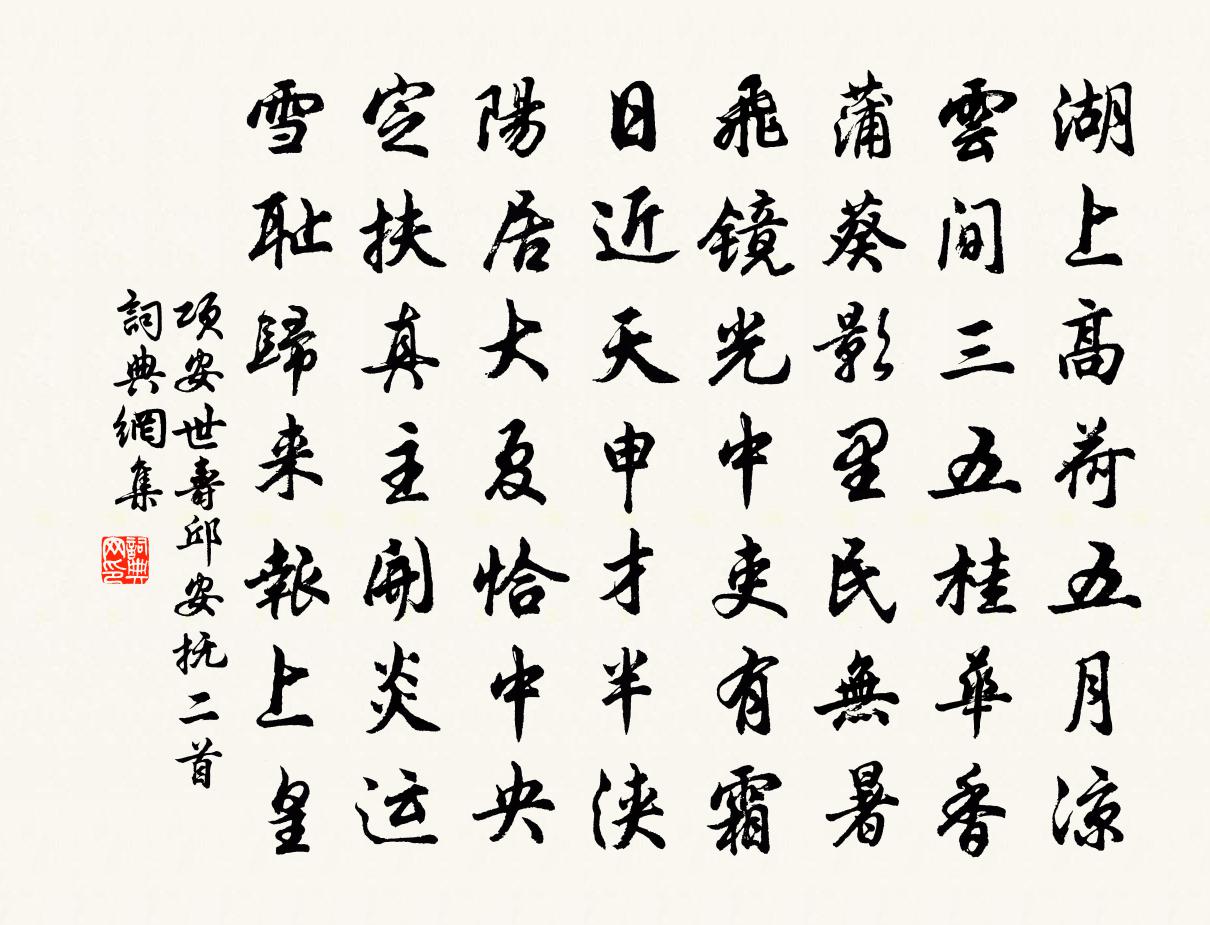 项安世寿邱安抚二首书法作品欣赏