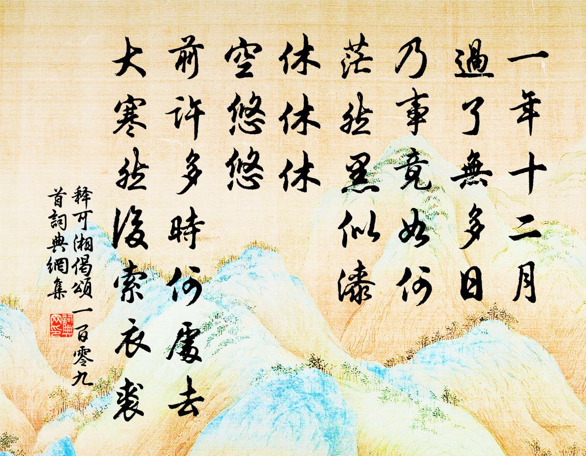 释可湘偈颂一百零九首书法作品欣赏