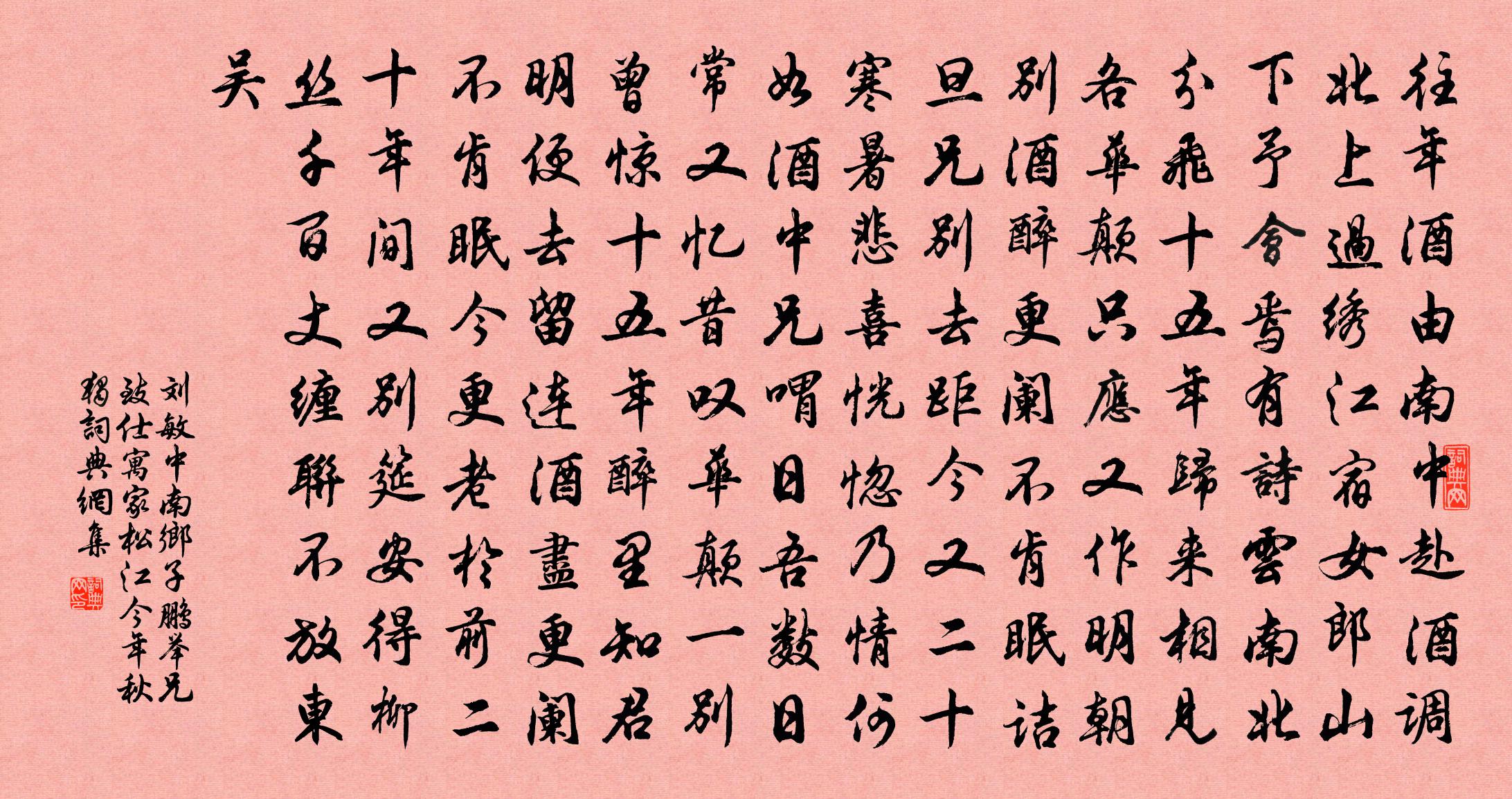 刘敏中南乡子 鹏举兄致仕，寓家松江。今年秋，独书法作品欣赏