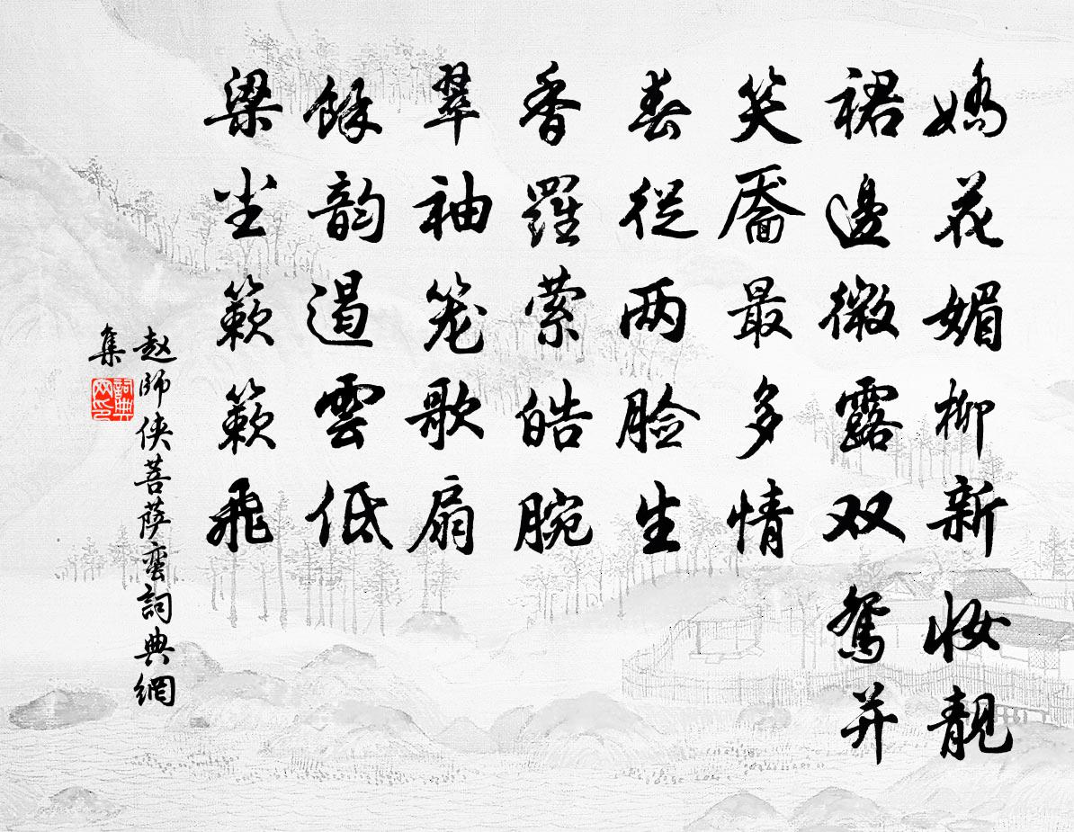 赵师侠菩萨蛮书法作品欣赏