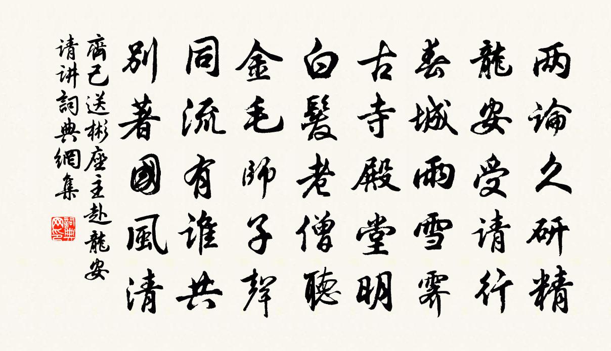 齐己送彬座主赴龙安请讲书法作品欣赏