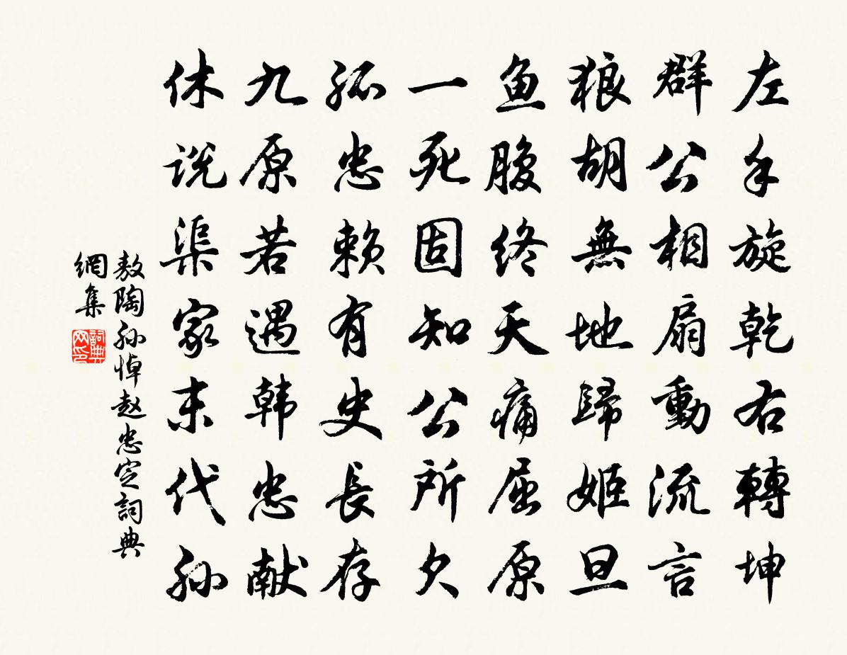 敖陶孙悼赵忠定书法作品欣赏