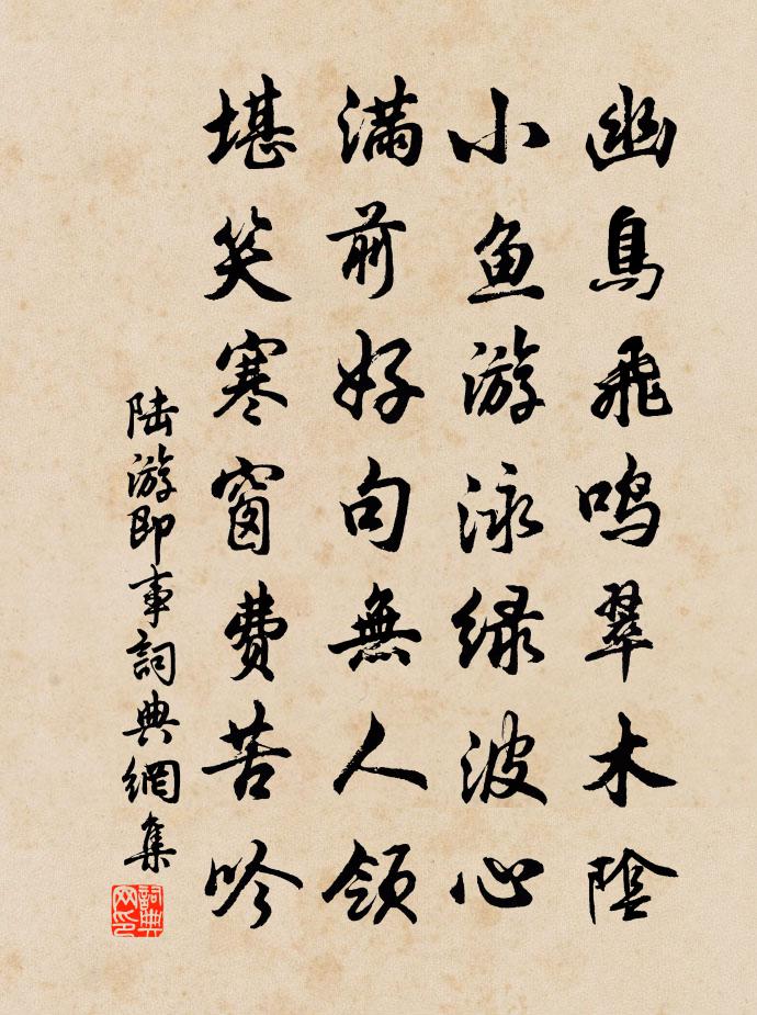 陆游即事书法作品欣赏