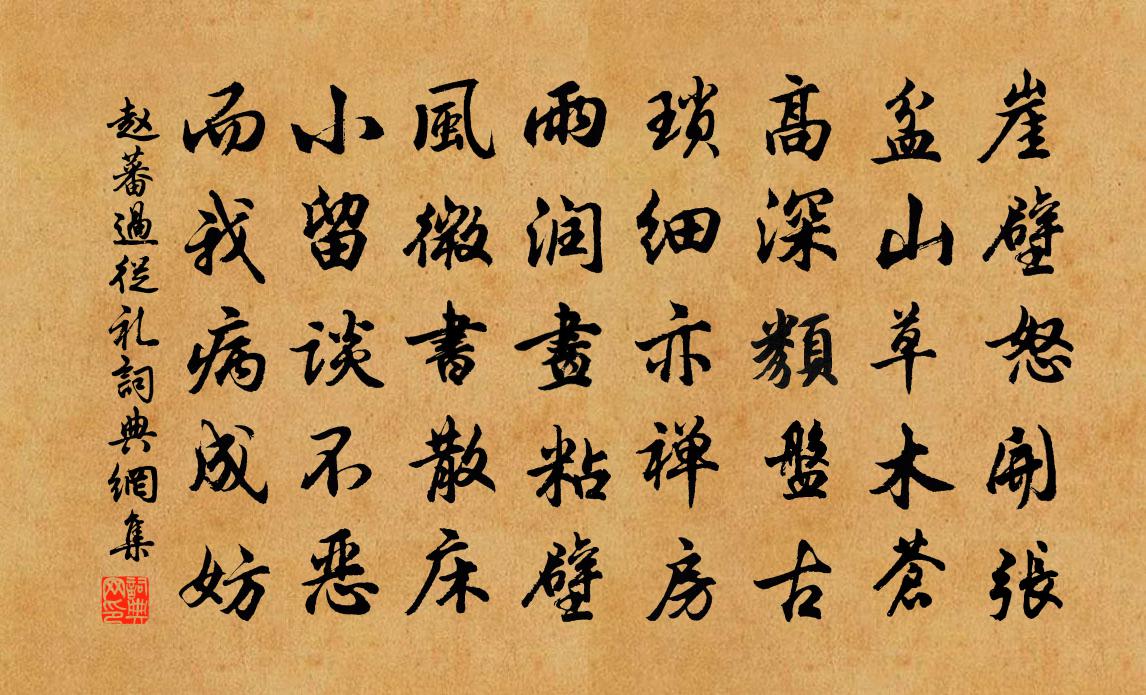 赵蕃过从礼书法作品欣赏